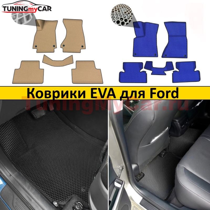 Коврики EVA для Ford